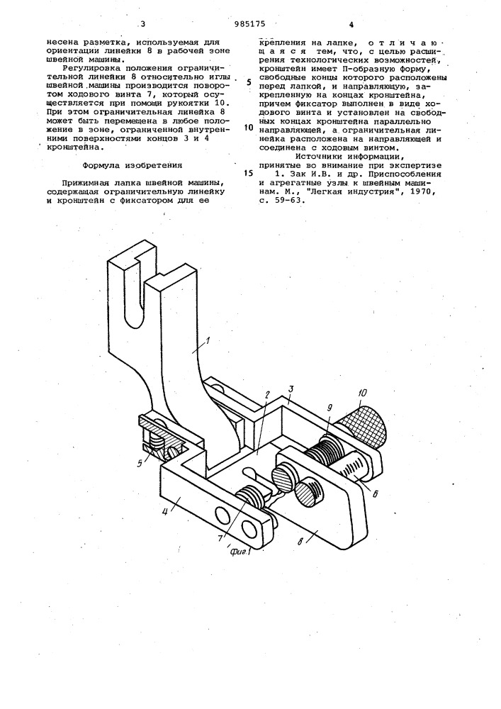 Прижимная лапка швейной машины (патент 985175)