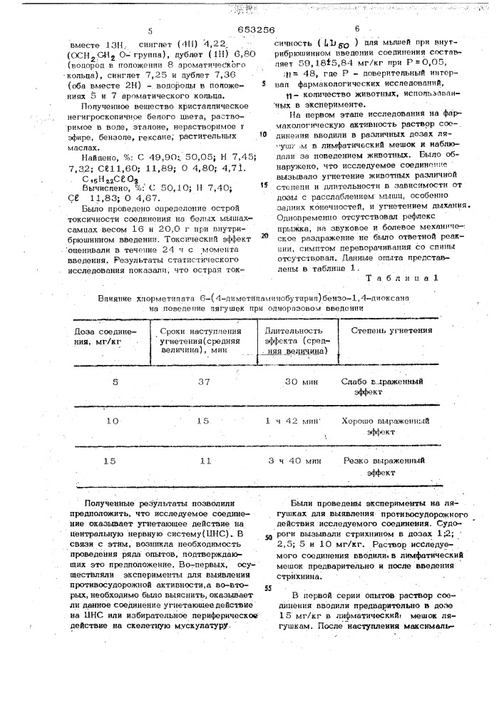 Хлорметилат 6-(4-диметиламинобутирил) -бензо-1,4 диоксана, обладающий центральной миорелаксирующий активностью (патент 653256)