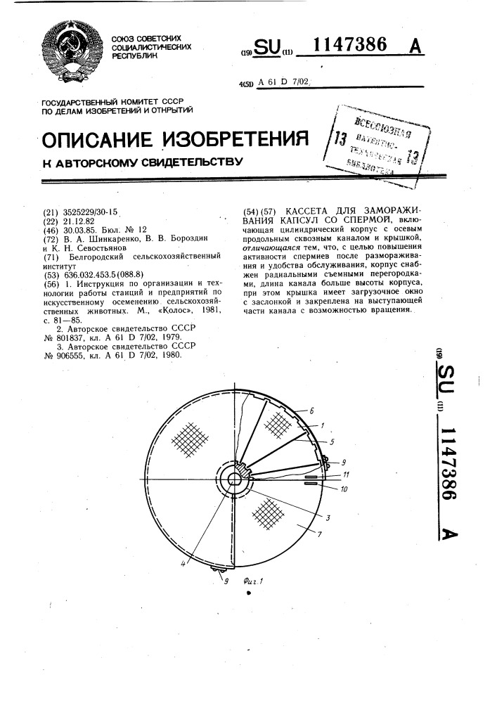 Кассета для замораживания капсул со спермой (патент 1147386)