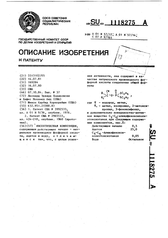 Инсектицидная композиция (патент 1118275)