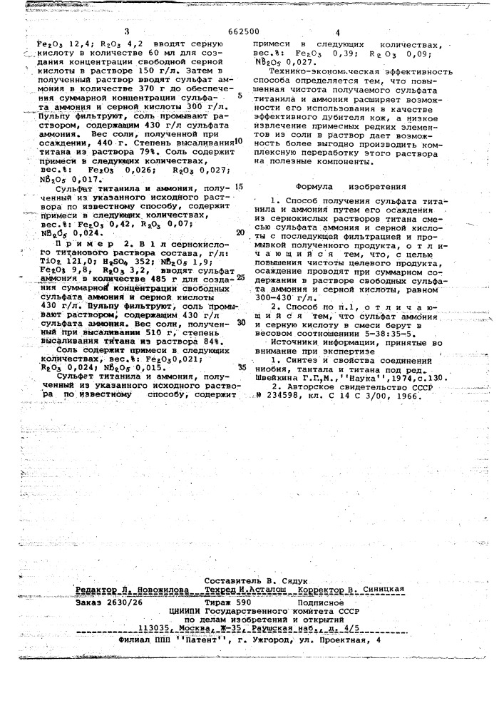 Способ получения сульфата титанила и аммония (патент 662500)