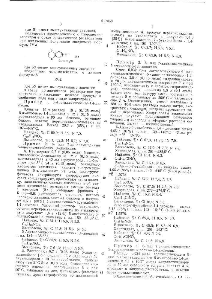 С-или7-алкилзамещенные 5-алкиламиноацетиламинобензо- диоксаны-1,4 или их хлоргидраты,обладающие местноанестезирующей активностью (патент 617450)