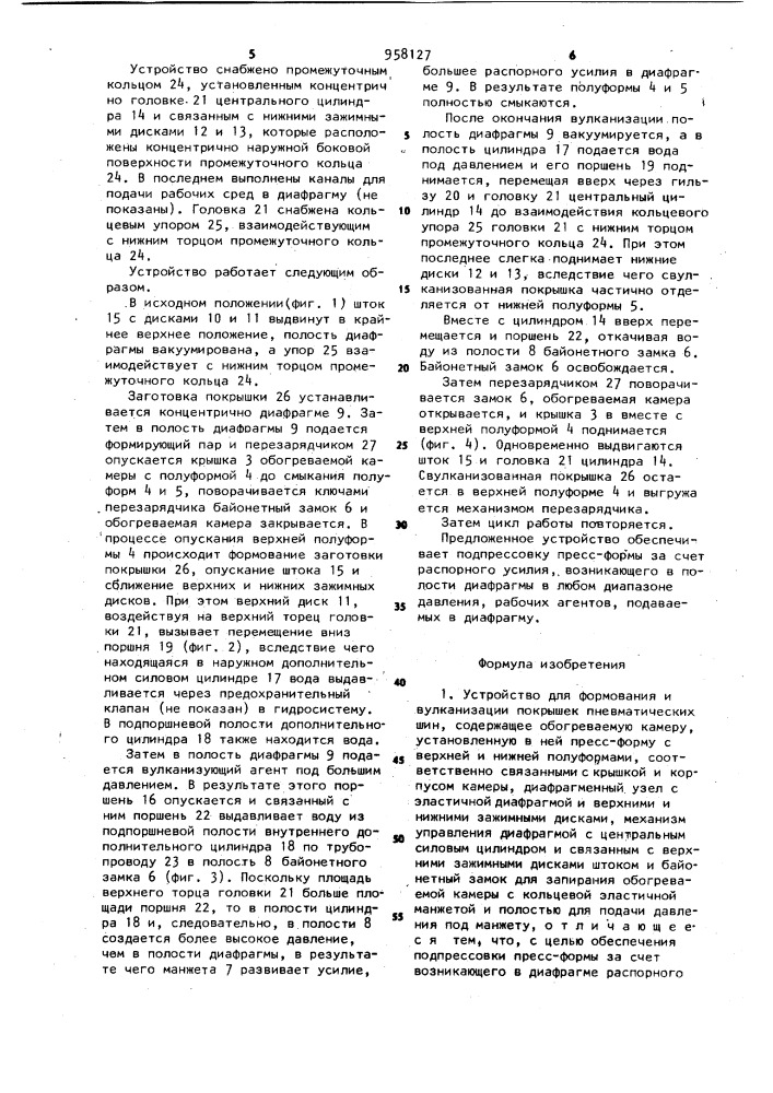 Устройство для формования и вулканизации покрышек пневматических шин (патент 958127)