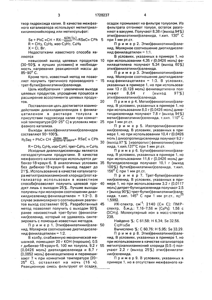 Способ получения алкил(фенилэтинил)селенидов (патент 1728237)