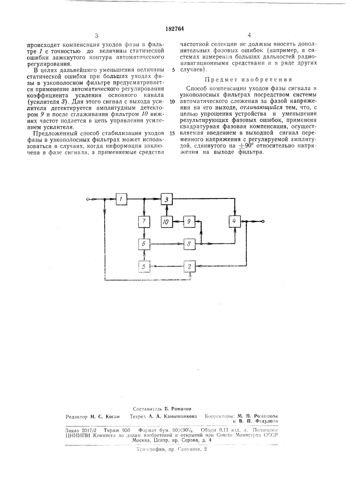 Способ компенсации уходов фазы сигнала в узкополосных фильтрах•"=-=^6 (патент 182764)