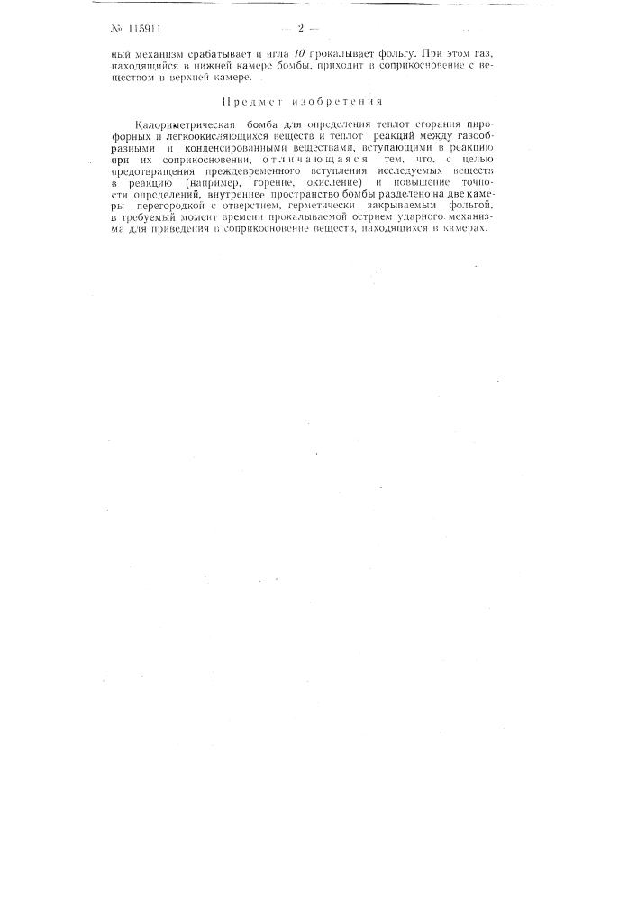 Калориметрическая бомба для определения теплот сгорания пирофорных и легкоокисляющихся веществ и теплореакций между газообразными и конденсированными веществами, вступающими в реакцию при соприкосновении (патент 115911)