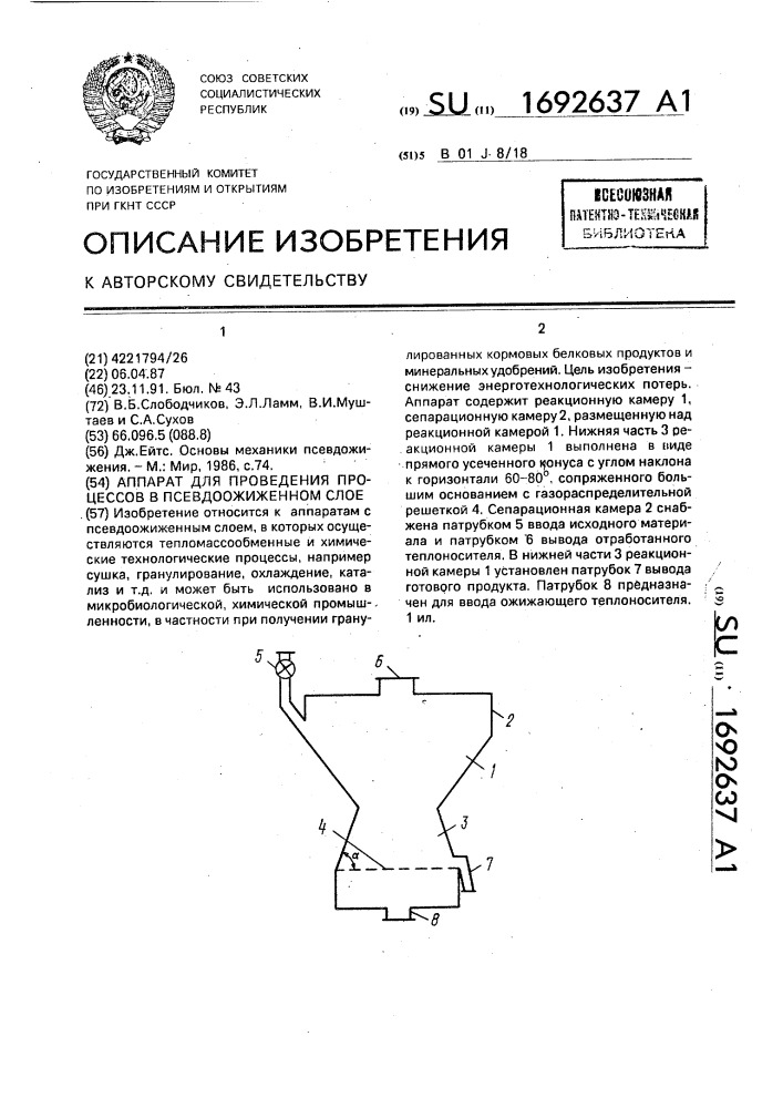 Аппарат для проведения процессов в псевдоожиженном слое (патент 1692637)