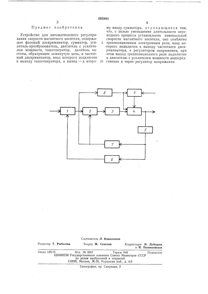 Устройство для автоматического регулирования скорости магнитного носителя (патент 493801)