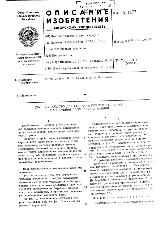 Устройство для создания предварительного напряжения пролетных строений (патент 511277)