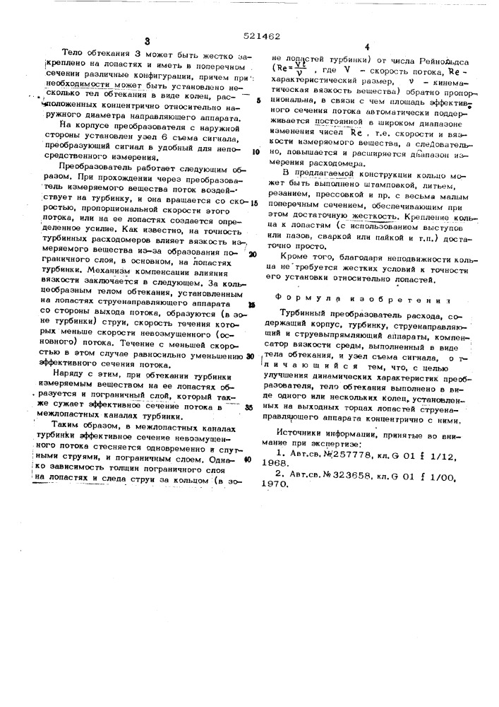 Турбинный преобразователь расхода (патент 521462)