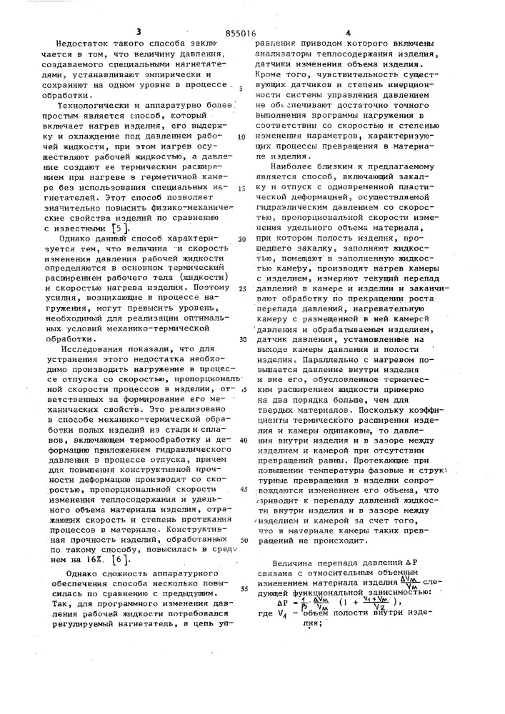 Способ механико-термической обработки полых изделий и устройство для его осуществления (патент 855016)