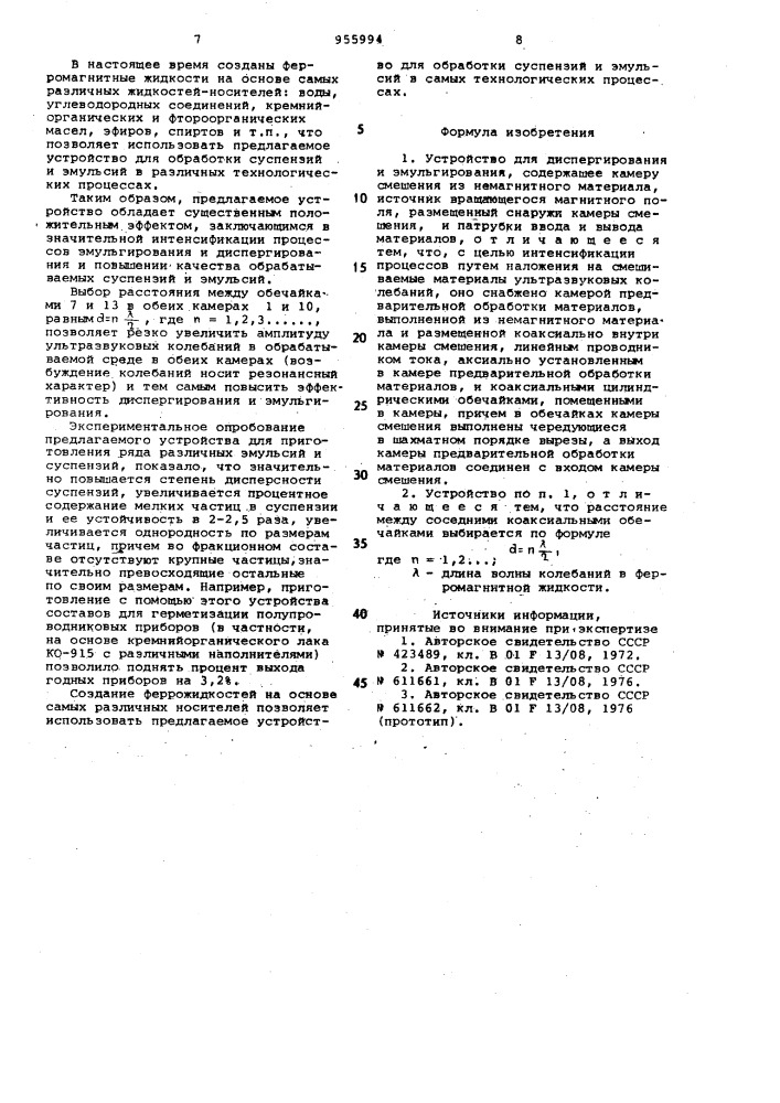 Устройство для диспергирования и эмульгирования (патент 955994)