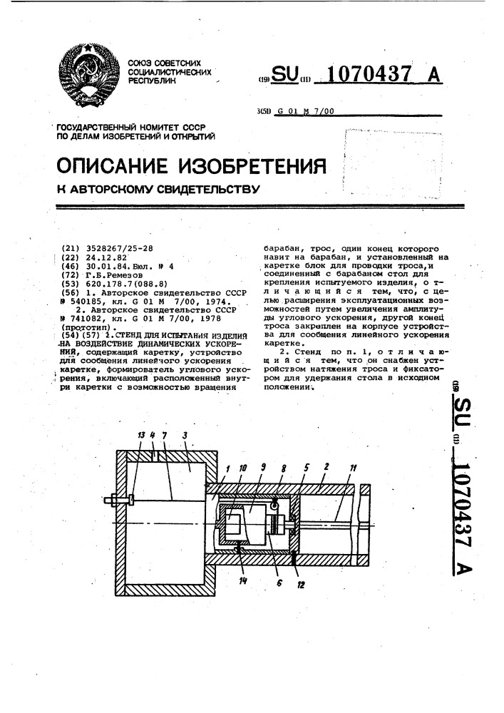 Стенд для испытания изделий на воздействие динамических ускорений (патент 1070437)