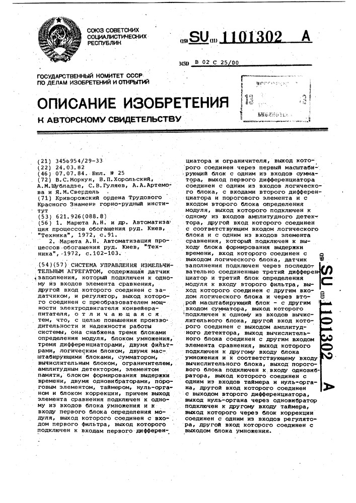 Система управления измельчительным агрегатом (патент 1101302)