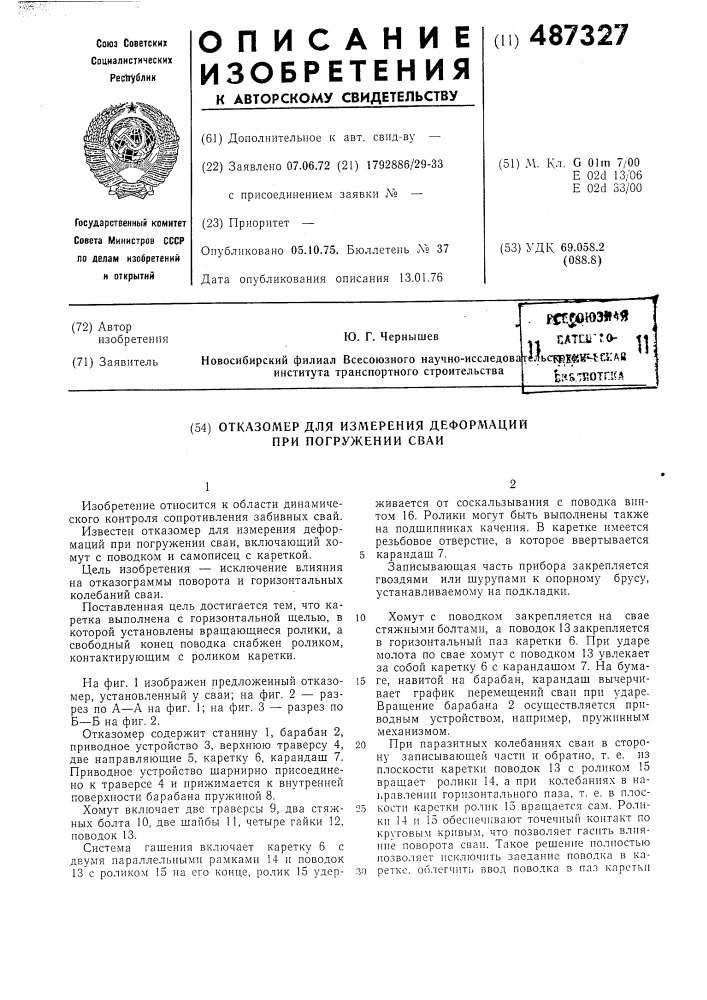 Отказомер для измерения деформаций при погружении свай (патент 487327)