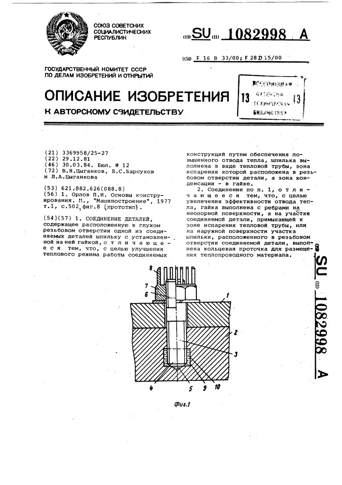 Соединение деталей (патент 1082998)