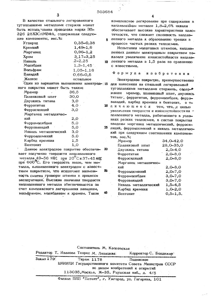 Электродное покрытие (патент 503684)