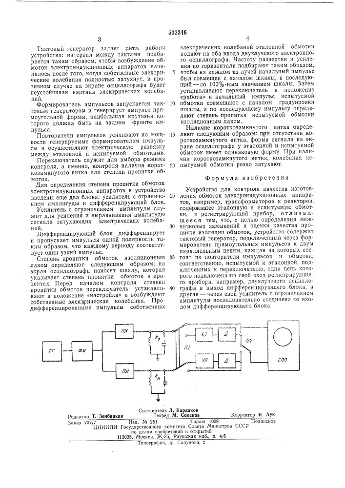 Устройство для контроля качества изготовления обмоток электроиндукционных аппаратов" (патент 502346)