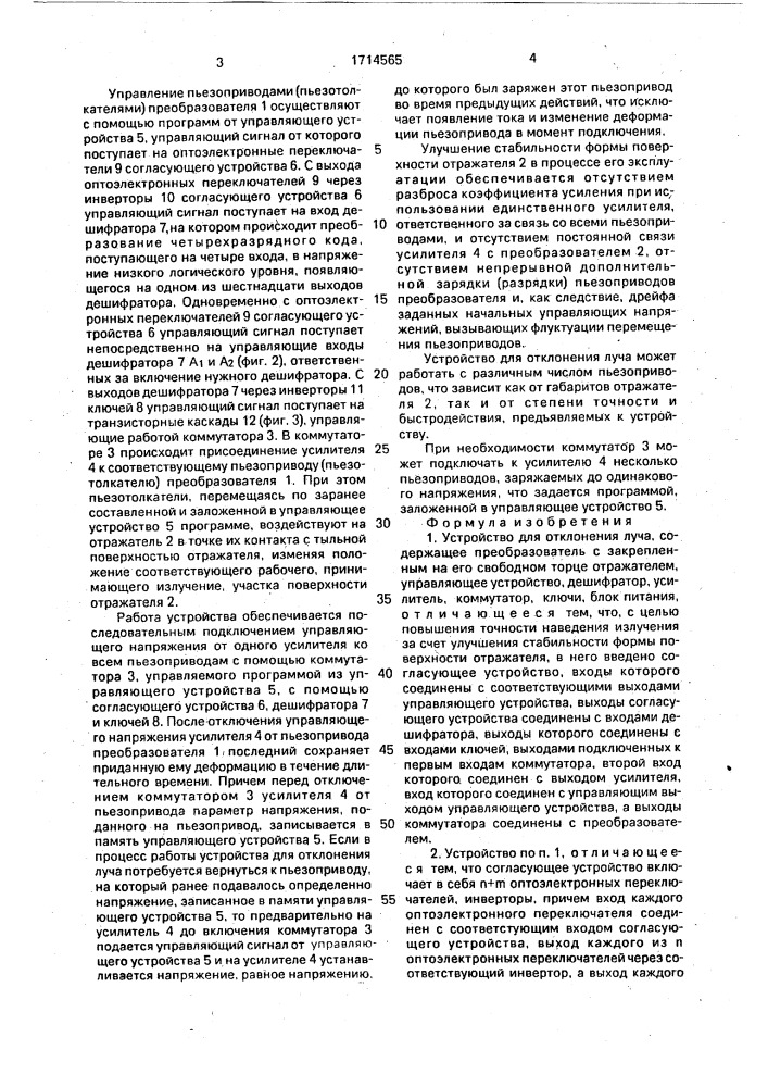 Устройство для отклонения луча (патент 1714565)