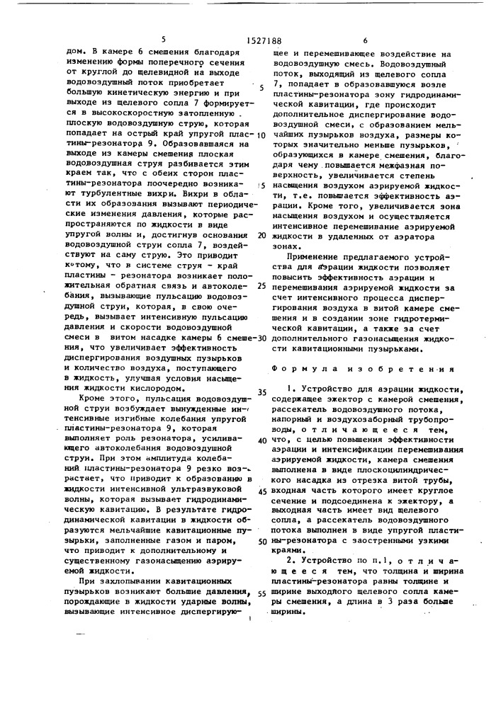 Устройство для аэрации жидкости (патент 1527188)