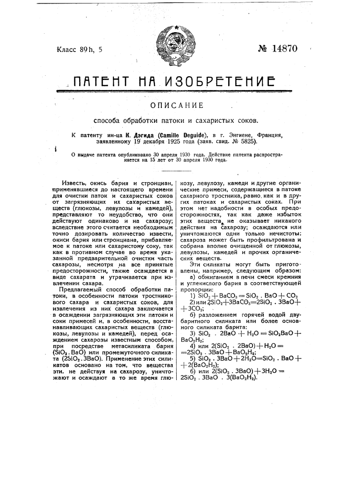 Способ обработки патоки и сахаристых соков, в особенности паток сахарного тростника, баритовыми силикатами для извлечения из них сахара (патент 14870)