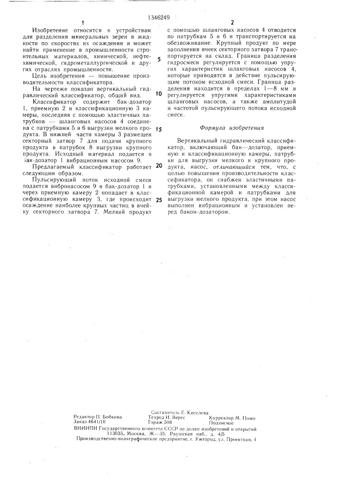Вертикальный гидравлический классификатор (патент 1346249)
