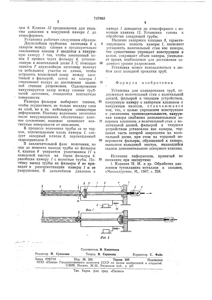 Установка для плакирования труб (патент 737062)