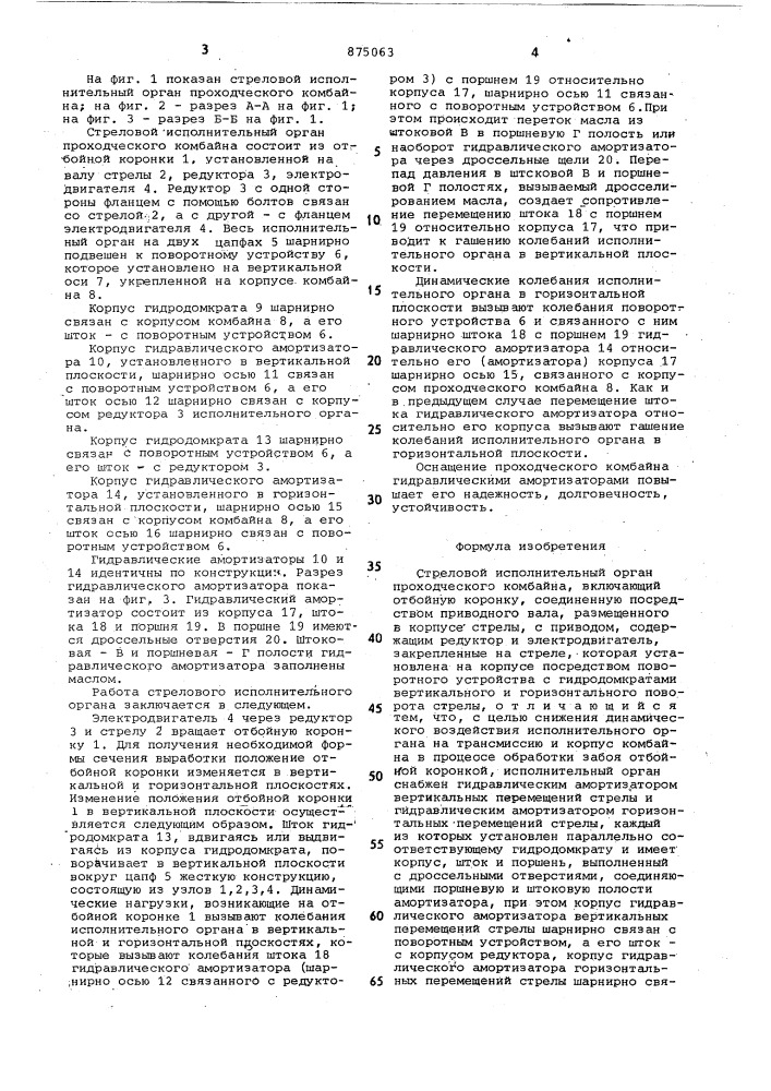 Стреловой исполнительный орган проходческого комбайна (патент 875063)