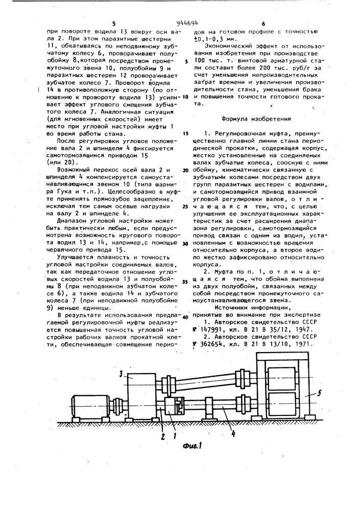 Регулировочная муфта, преимущественно главной линии стана периодической прокатки (патент 944694)
