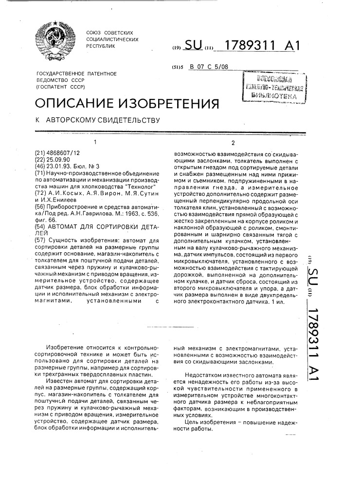 Автомат для сортировки деталей (патент 1789311)