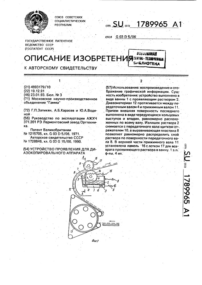 Устройство проявления для диазокопировального аппарата (патент 1789965)