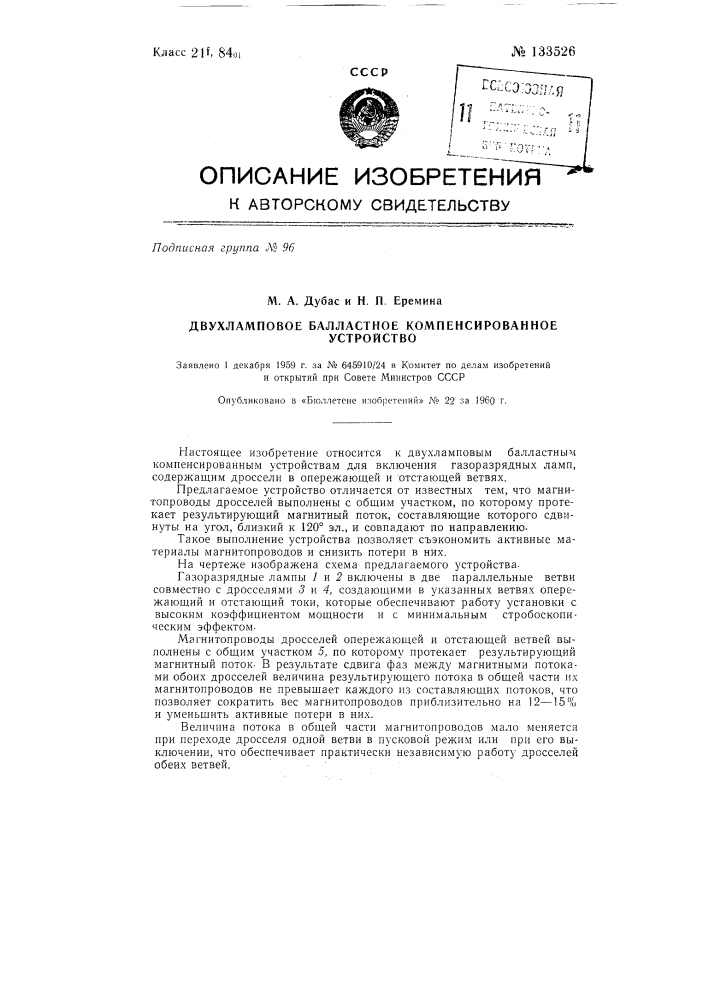 Двухламповое балластное компенсированное устройство (патент 133526)