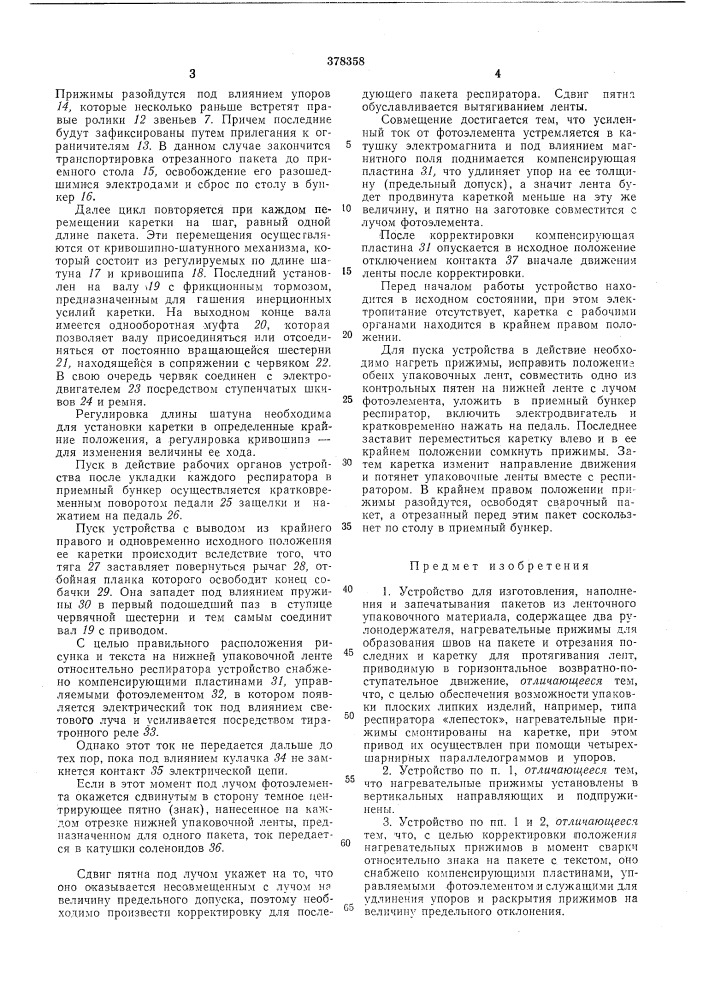 И запечатывания пакетов из ленточного |ий1:-н :. .. упаковочного материала| bilbjlhcteka::"!-''др1;., .•ssftljl (патент 378358)