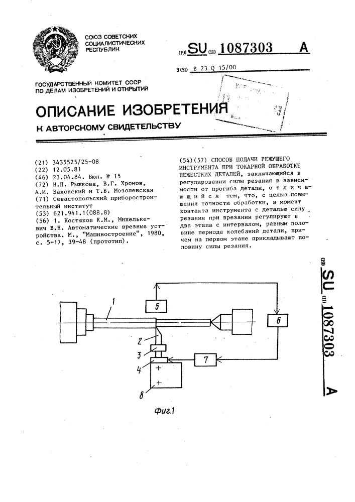 Способ подачи режущего инструмента при токарной обработке нежестких деталей (патент 1087303)
