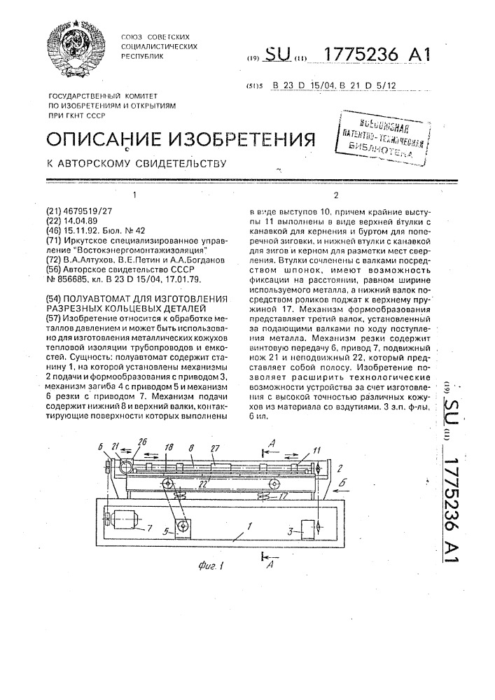 Полуавтомат для изготовления цилиндрических разрезных кожухов (патент 1775236)