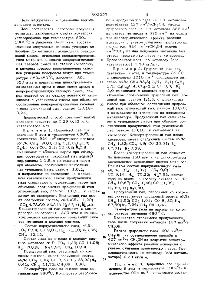 Способ получения метанола (патент 802257)