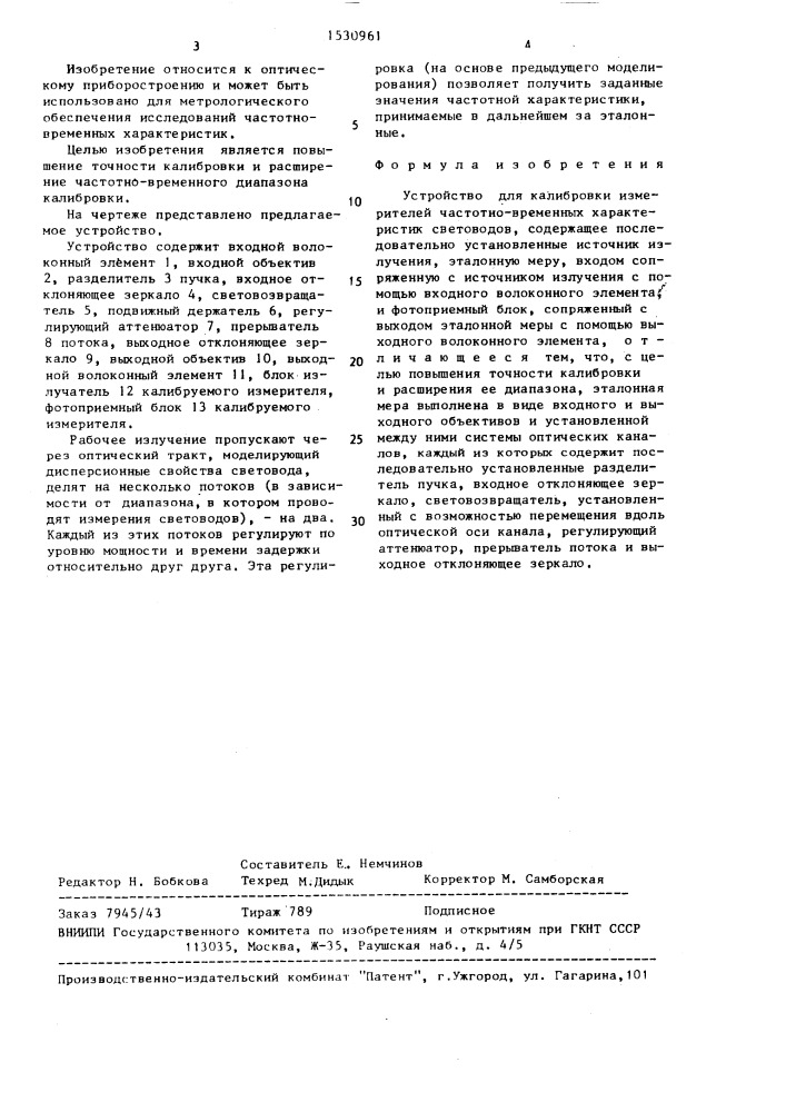 Устройство для калибровки измерителей частотно-временных характеристик световодов (патент 1530961)