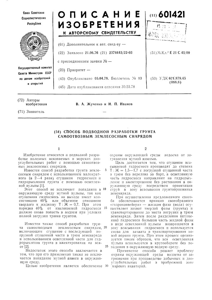 Способ подводной разработки грунта самоотвозным землесосным снарядом (патент 601421)