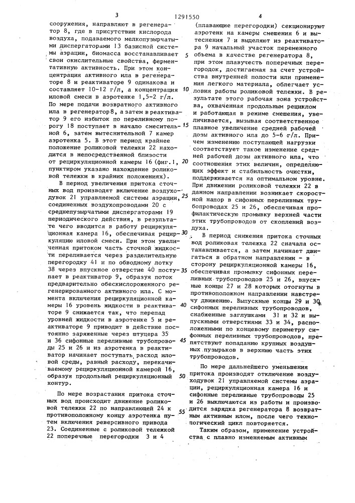 Устройство для биохимической очистки сточных вод (патент 1291550)