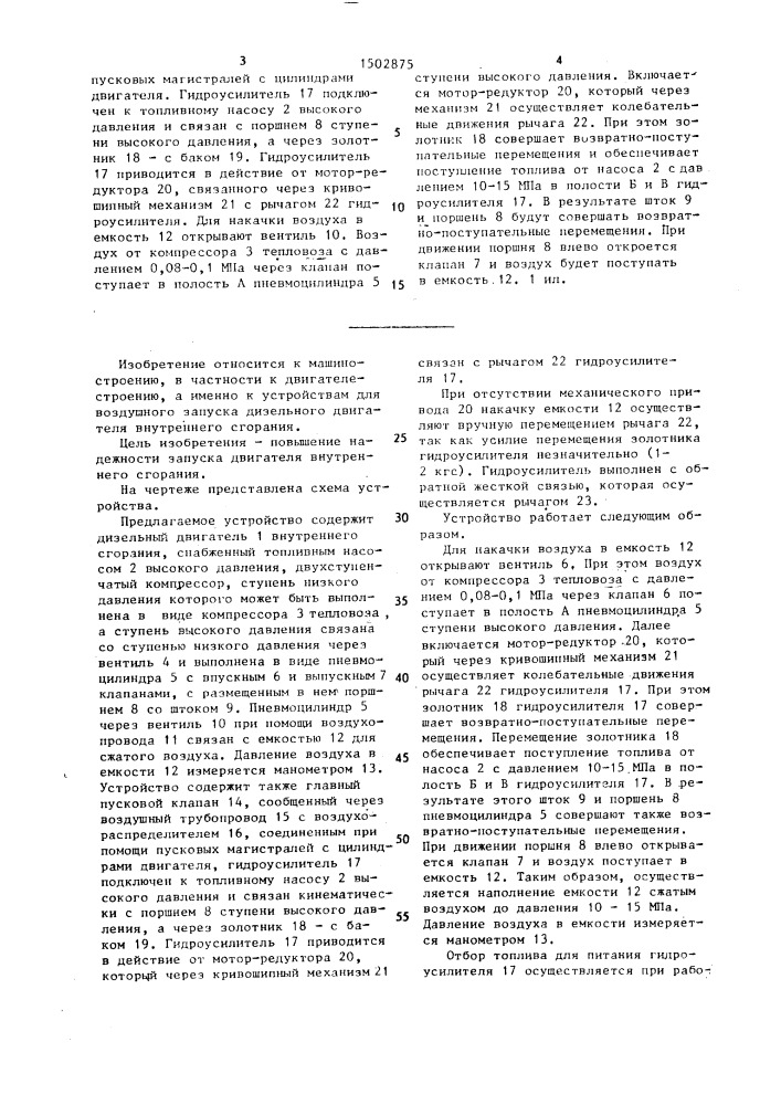Устройство для воздушного запуска дизельного двигателя внутреннего сгорания (патент 1502875)
