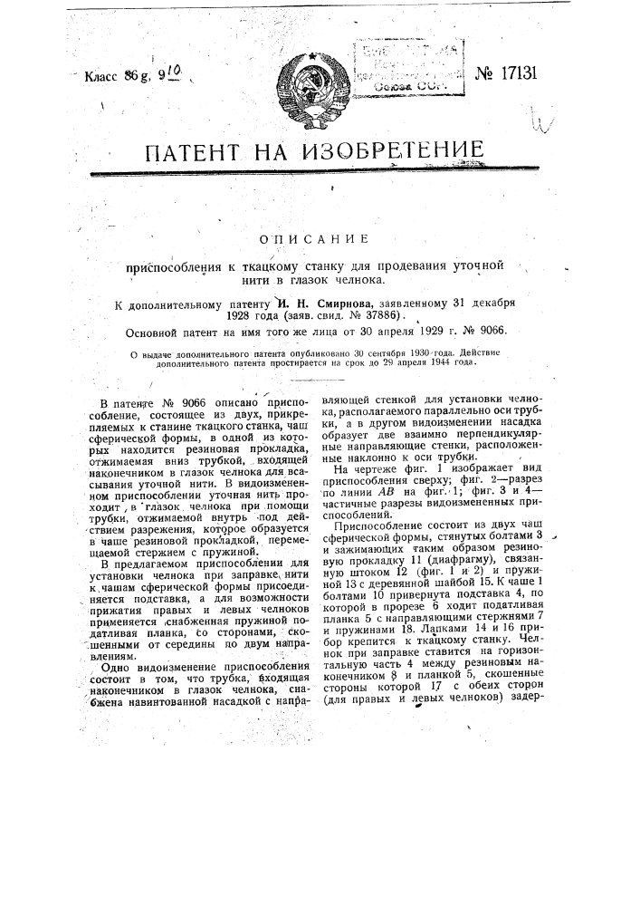 Форма выполнения приспособления к ткацкому станку для продевания уточной нити в глазок челнока, охарактеризованного в патенте № 9066 (патент 17131)