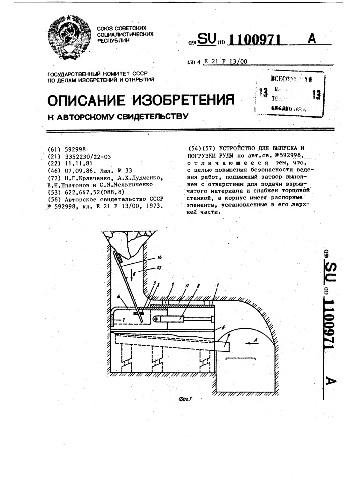 Устройство для выпуска и погрузки руды (патент 1100971)