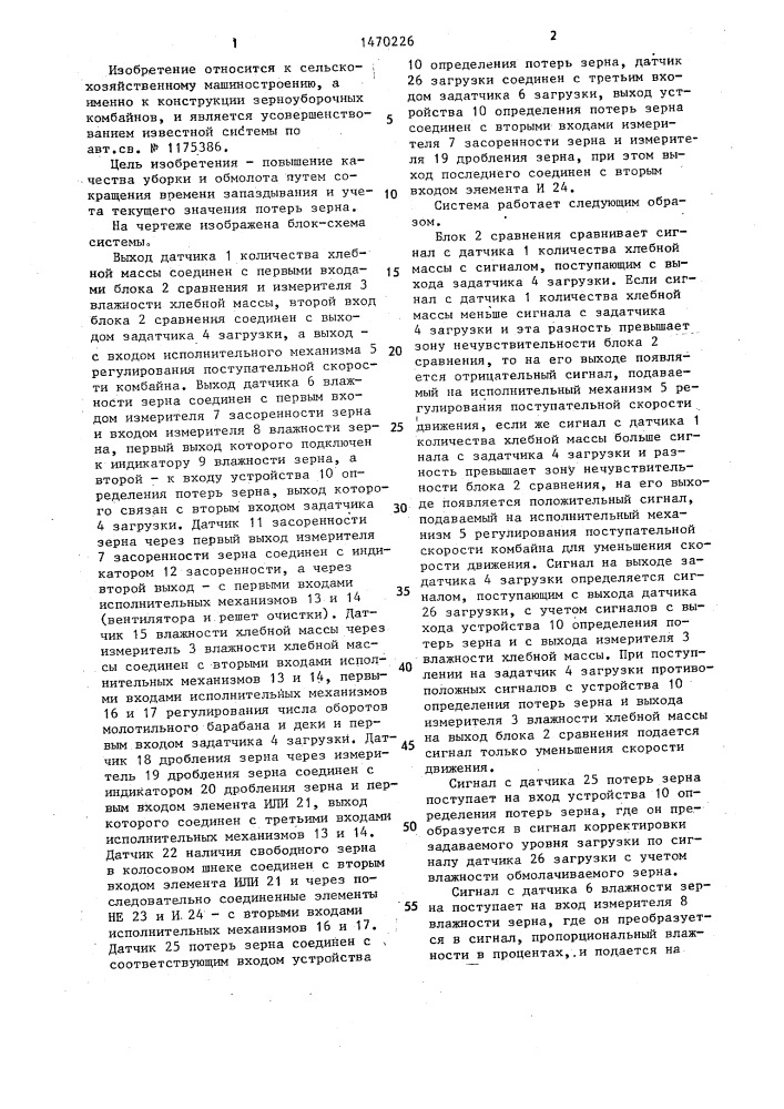 Система автоматического регулирования и контроля технологического процесса зерноуборочного комбайна (патент 1470226)