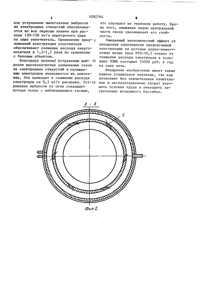 Газодинамическое уплотнение электродных отверстий дуговой печи (патент 1092764)