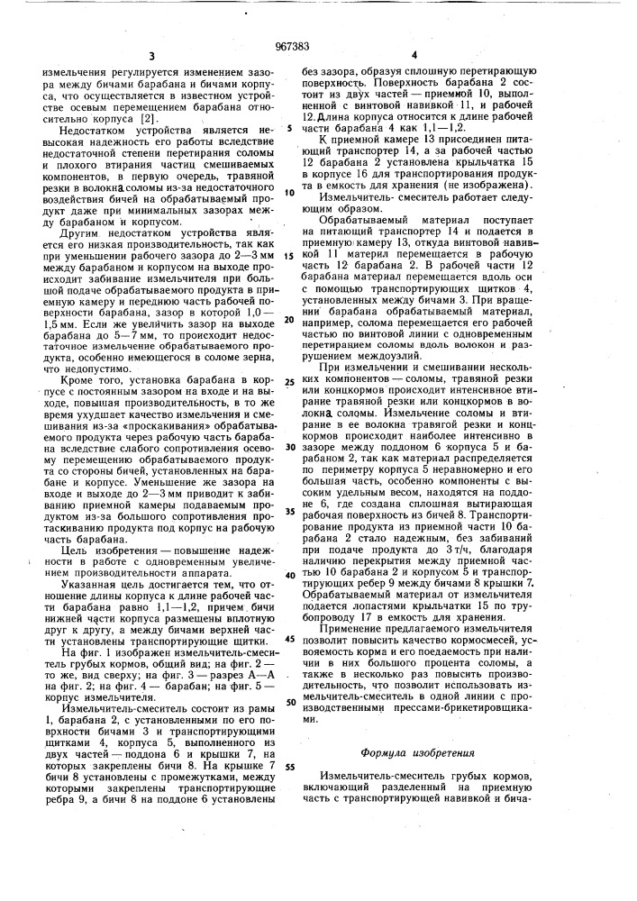 Измельчитель-смеситель грубых кормов (патент 967383)