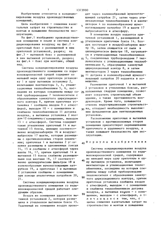 Система кондиционирования воздуха производственного помещения со взрывопожароопасной средой (патент 1373990)