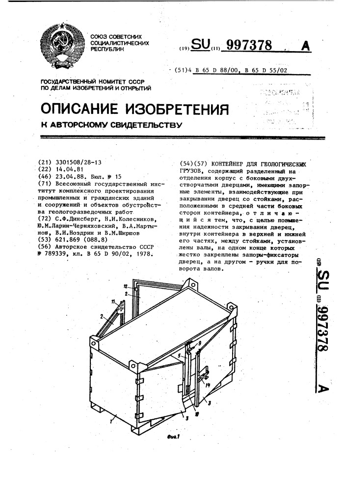 Контейнер для геологических грузов (патент 997378)