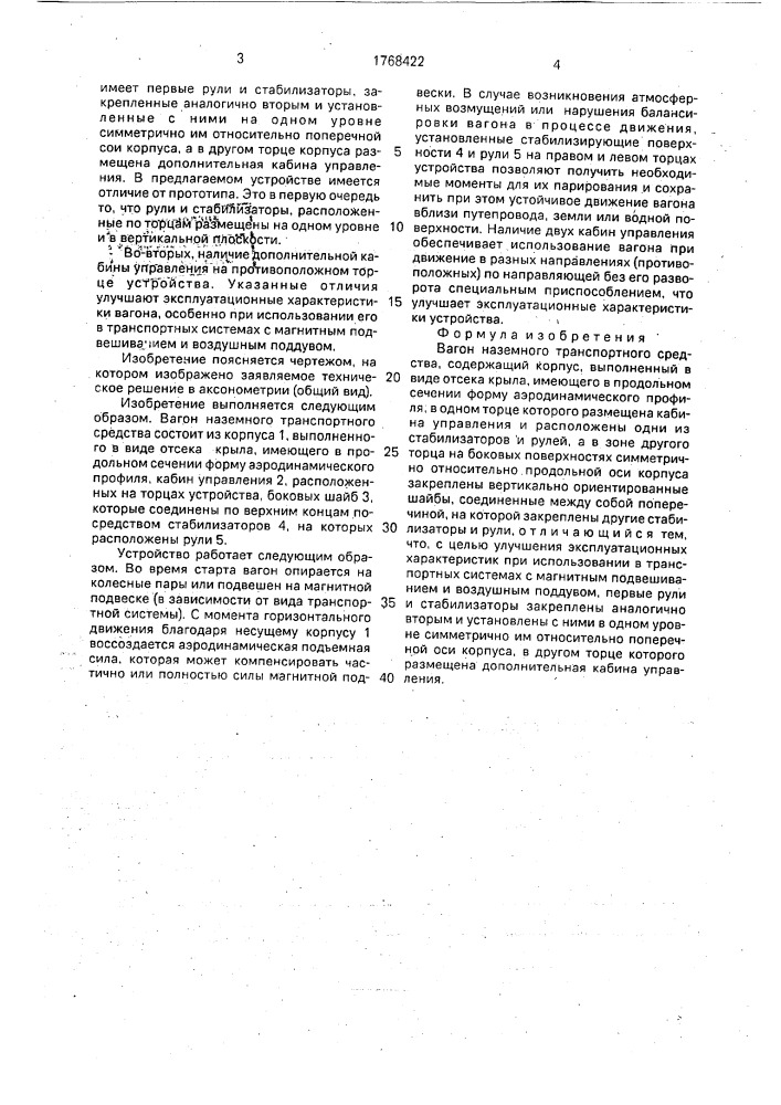 Вагон наземного транспортного средства (патент 1768422)