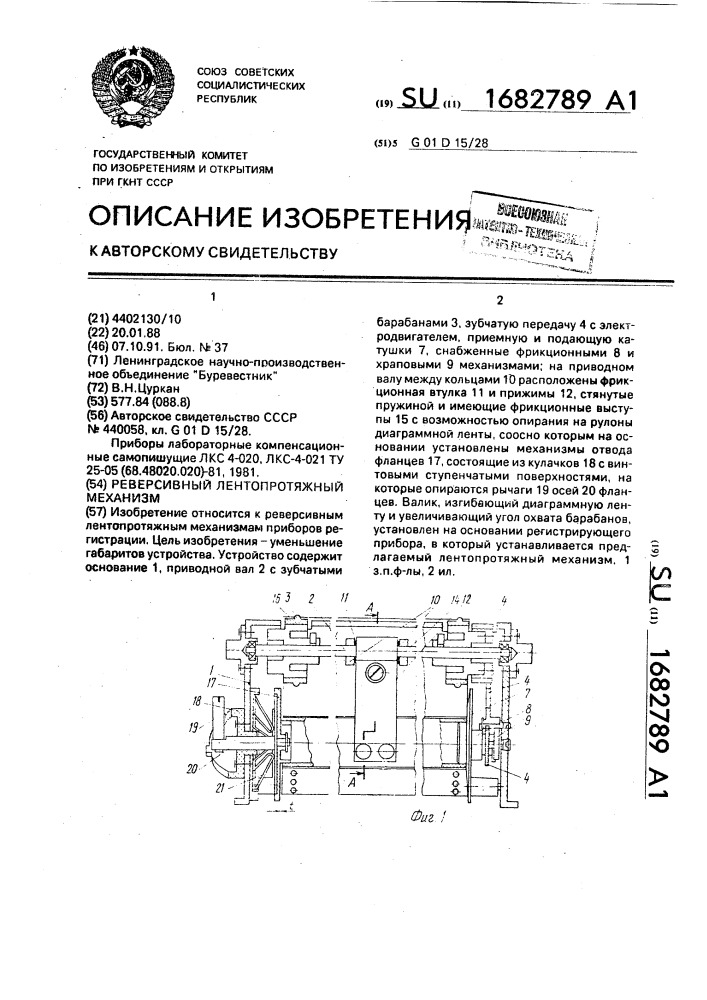 Реверсивный лентопротяжный механизм (патент 1682789)