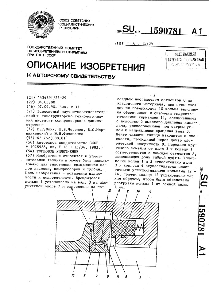 Торцовое уплотнение (патент 1590781)